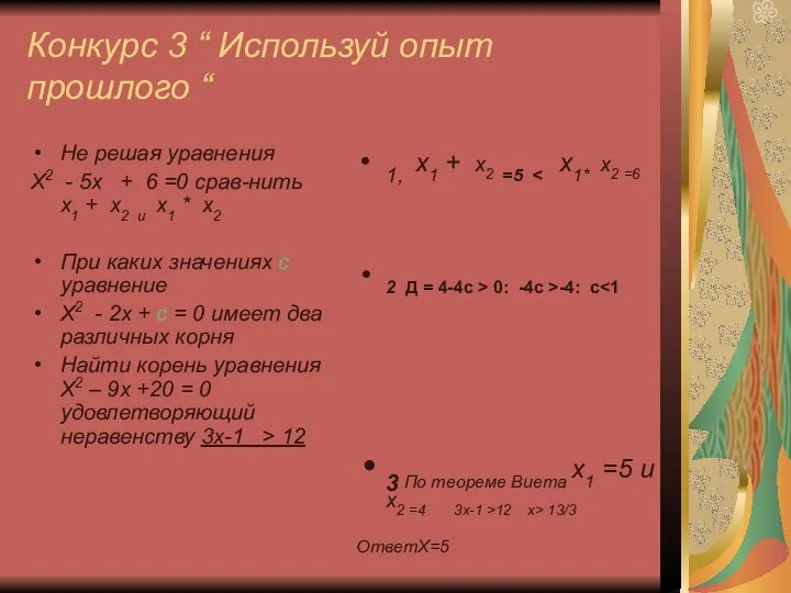 Конкурс 3 “ Используй опыт прошлого “ Не решая уравнения Х2