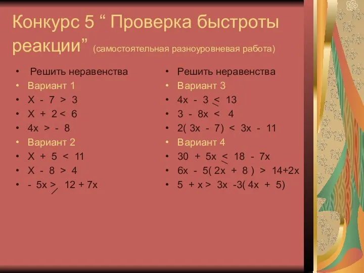 Конкурс 5 “ Проверка быстроты реакции” (самостоятельная разноуровневая работа) Решить неравенства