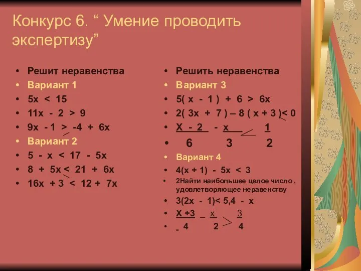 Конкурс 6. “ Умение проводить экспертизу” Решит неравенства Вариант 1 5x