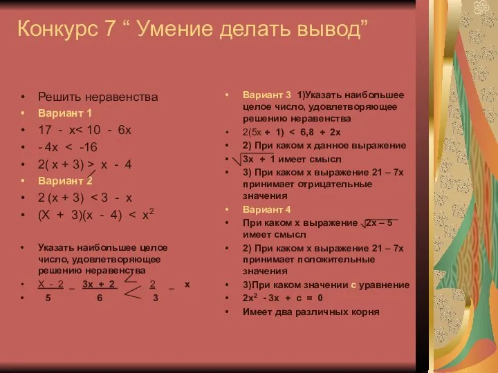 Конкурс 7 “ Умение делать вывод” Решить неравенства Вариант 1 17