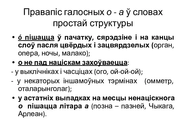 Правапіс галосных о - а ў словах простай структуры ó пішацца