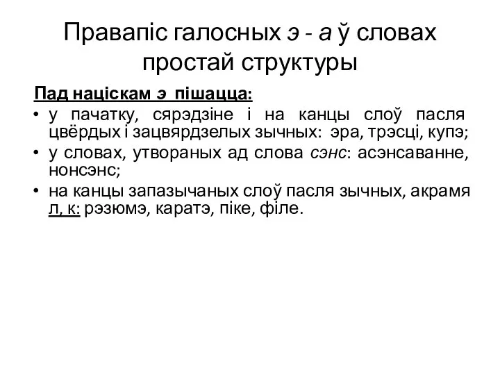 Правапіс галосных э - а ў словах простай структуры Пад націскам