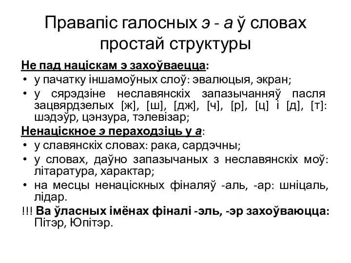 Правапіс галосных э - а ў словах простай структуры Не пад