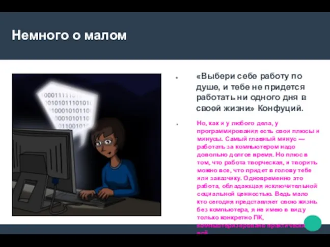 Немного о малом «Выбери себе работу по душе, и тебе не