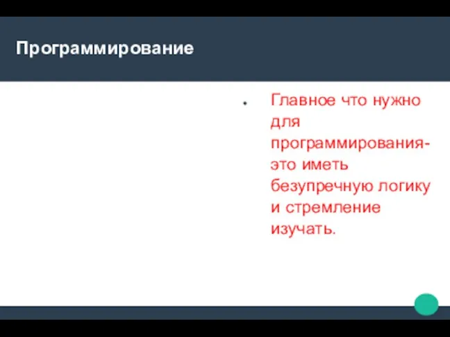 Программирование Главное что нужно для программирования- это иметь безупречную логику и стремление изучать.