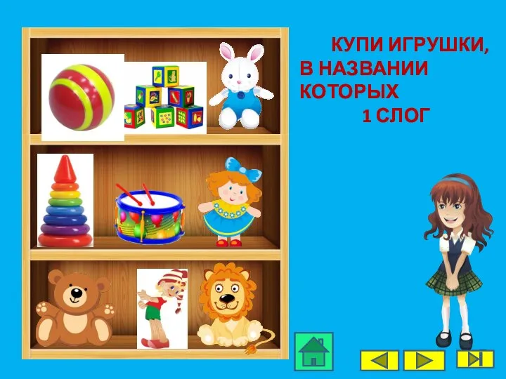 КУПИ ИГРУШКИ, В НАЗВАНИИ КОТОРЫХ 1 СЛОГ