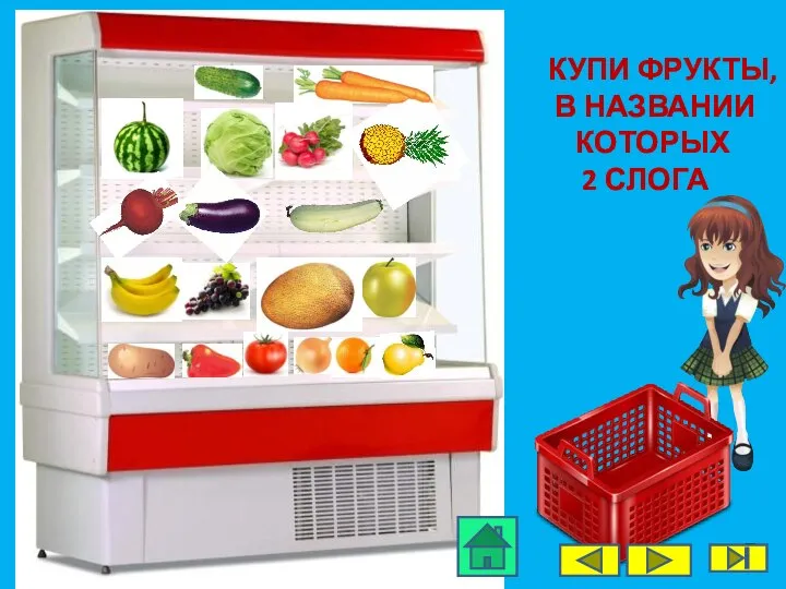 КУПИ ФРУКТЫ, В НАЗВАНИИ КОТОРЫХ 2 СЛОГА