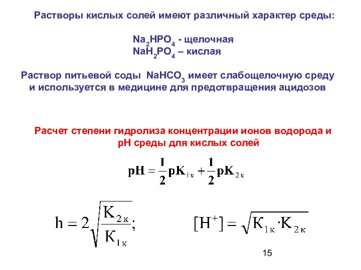 Расчет степени гидролиза концентрации ионов водорода и рН среды для кислых