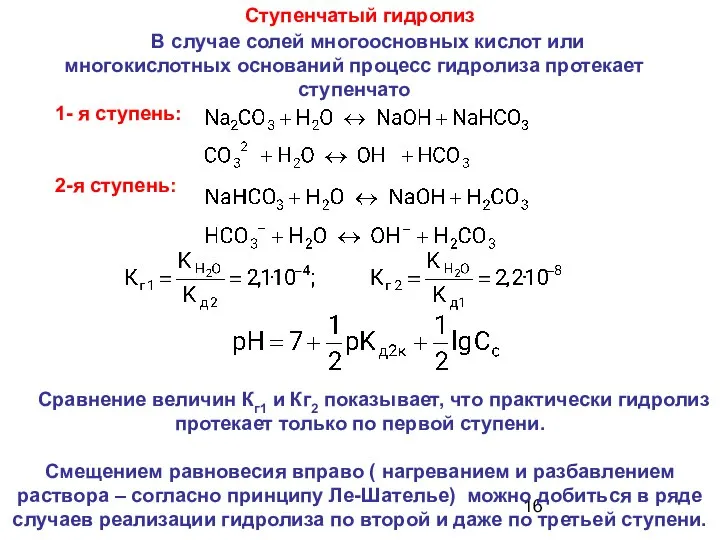 Ступенчатый гидролиз В случае солей многоосновных кислот или многокислотных оснований процесс