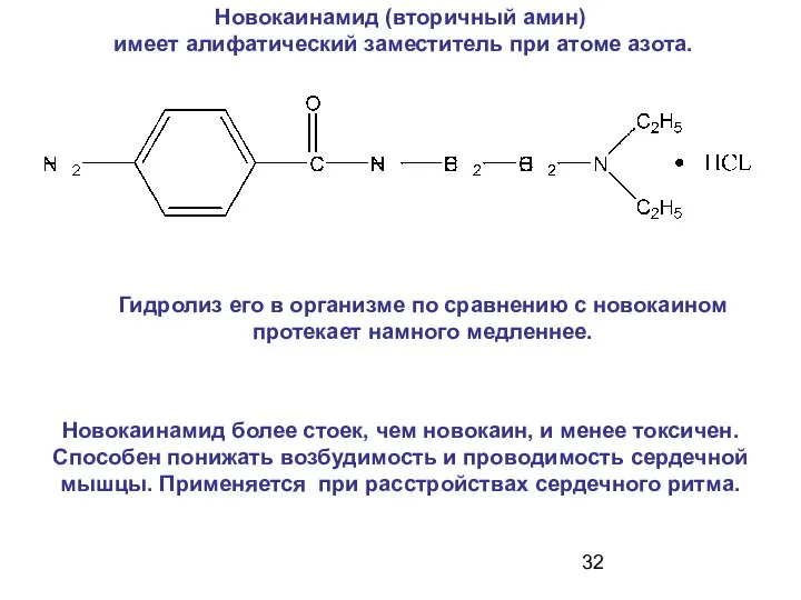 Новокаинамид (вторичный амин) имеет алифатический заместитель при атоме азота. Новокаинамид более