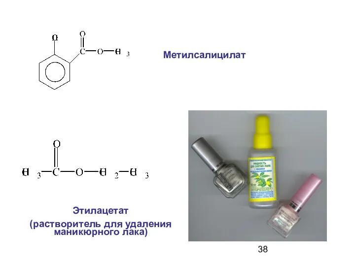 Метилсалицилат Этилацетат (растворитель для удаления маникюрного лака)