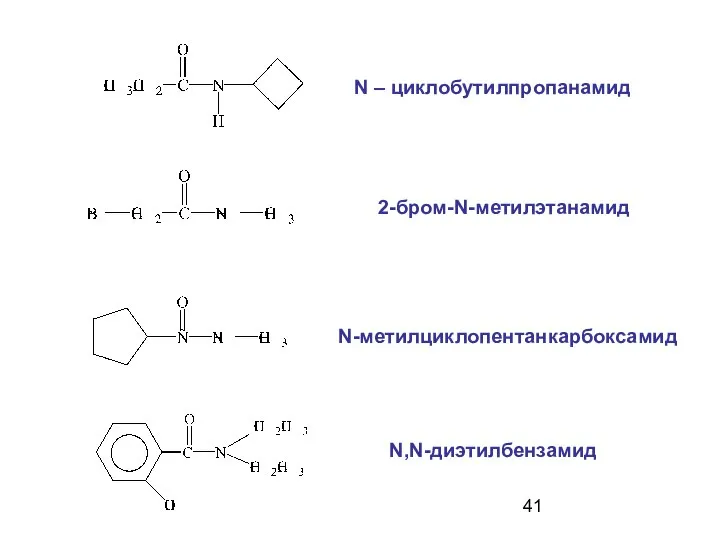 N – циклобутилпропанамид 2-бром-N-метилэтанамид N-метилциклопентанкарбоксамид N,N-диэтилбензамид