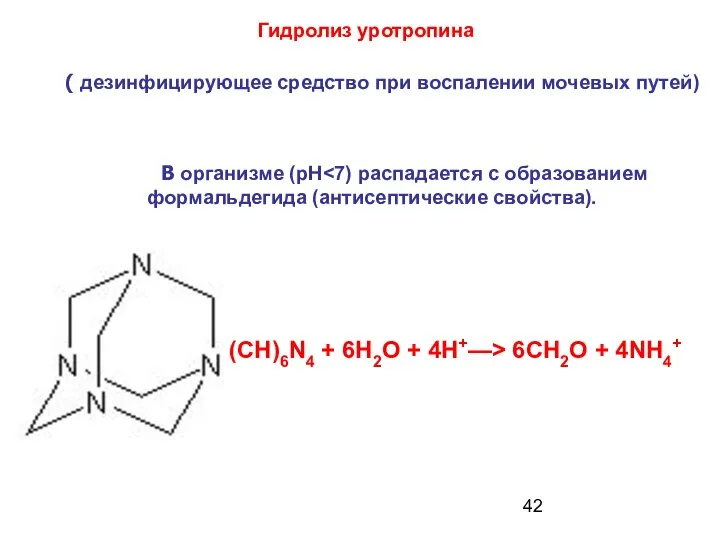 (CH)6N4 + 6Н2О + 4H+—> 6СН2О + 4NH4+ Гидролиз уротропина В