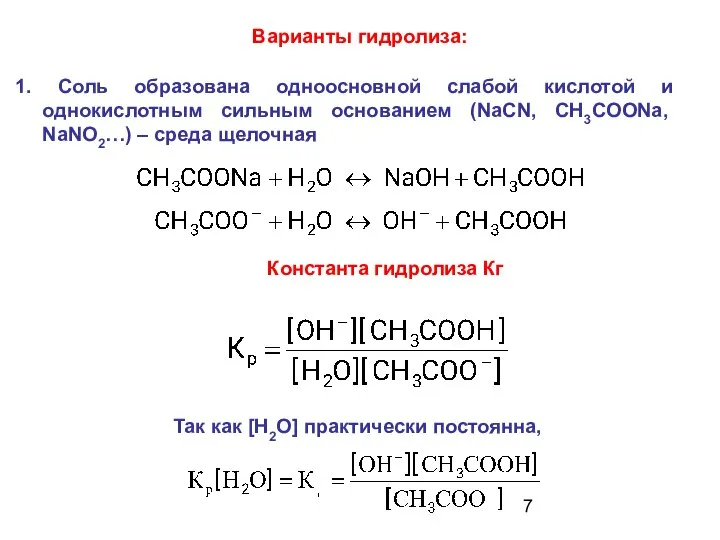 1. Соль образована одноосновной слабой кислотой и однокислотным сильным основанием (NaСN,