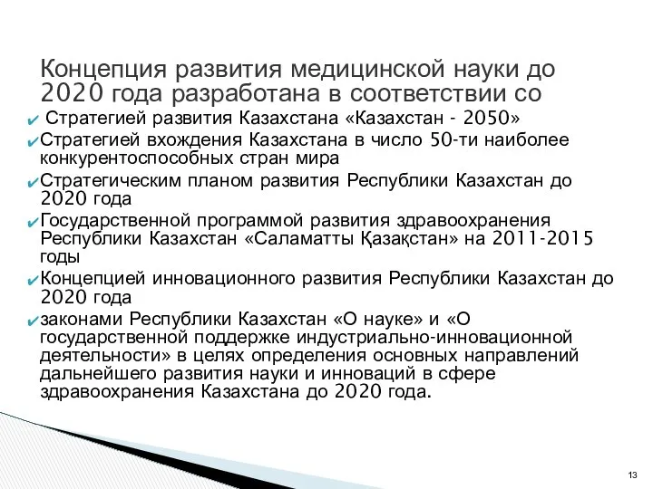 Концепция развития медицинской науки до 2020 года разработана в соответствии со