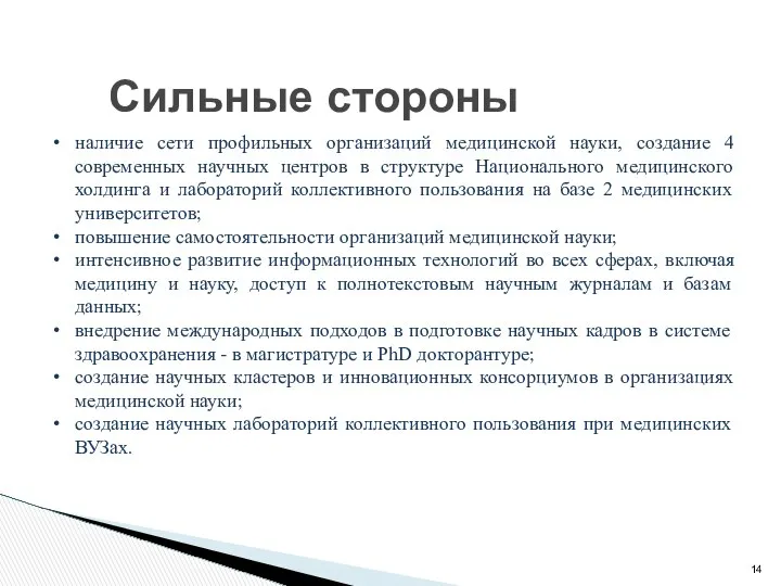 Сильные стороны наличие сети профильных организаций медицинской науки, создание 4 современных