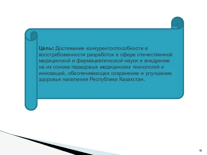 Цель: Достижение конкурентоспособности и восстребованности разработок в сфере отечественной медицинской и