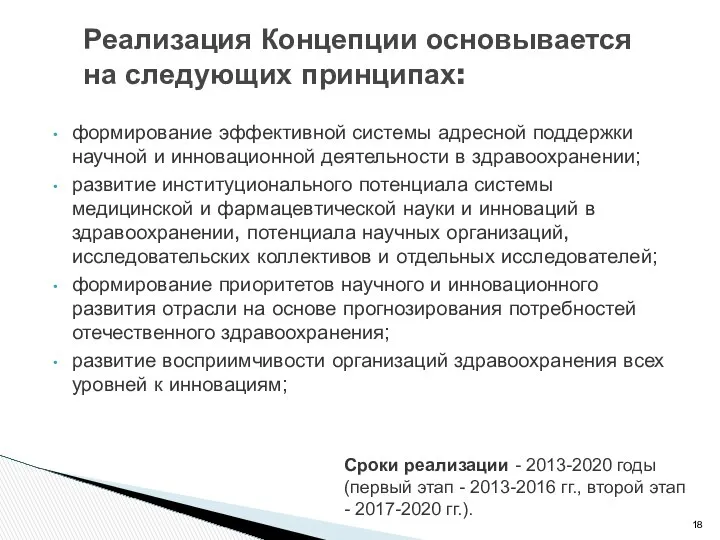 формирование эффективной системы адресной поддержки научной и инновационной деятельности в здравоохранении;