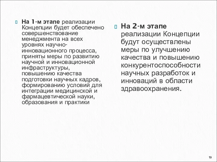 На 1-м этапе реализации Концепции будет обеспечено совершенствование менеджмента на всех