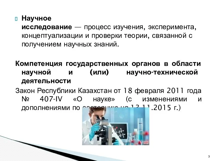 Научное исследование — процесс изучения, эксперимента, концептуализации и проверки теории, связанной