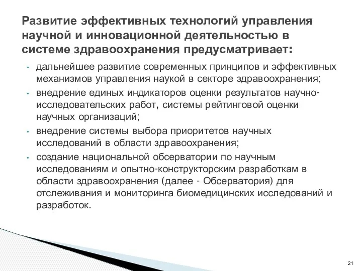 дальнейшее развитие современных принципов и эффективных механизмов управления наукой в секторе