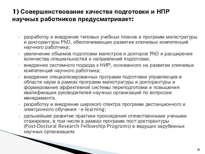 разработку и внедрение типовых учебных планов и программ магистратуры и докторантуры