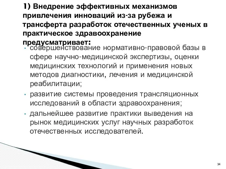 совершенствование нормативно-правовой базы в сфере научно-медицинской экспертизы, оценки медицинских технологий и