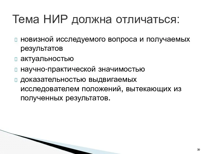 новизной исследуемого вопроса и получаемых результатов актуальностью научно-практической значимостью доказательностью выдвигаемых