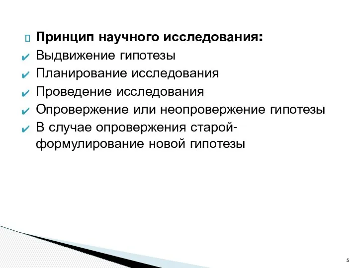 Принцип научного исследования: Выдвижение гипотезы Планирование исследования Проведение исследования Опровержение или