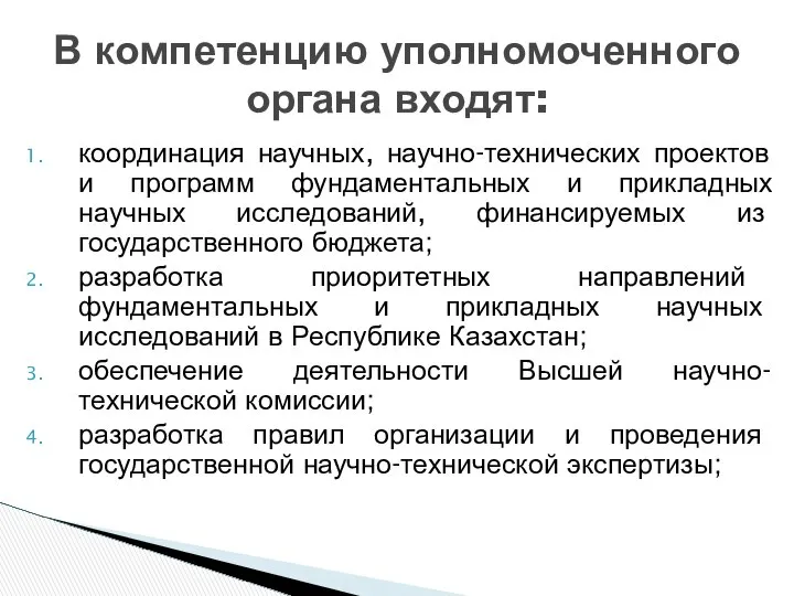 В компетенцию уполномоченного органа входят: координация научных, научно-технических проектов и программ