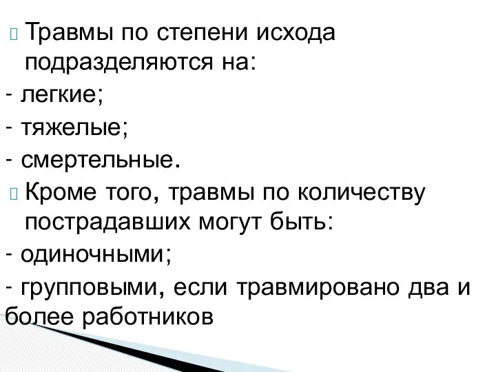 Травмы по степени исхода подразделяются на: - легкие; - тяжелые; -