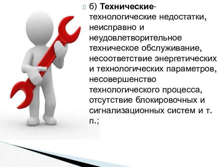 б) Технические- технологические недостатки, неисправно и неудовлетворительное техническое обслуживание, несоответствие энергетических