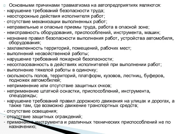 Основными причинами травматизма на автопредприятиях являются: - нарушение требований безопасности труда;