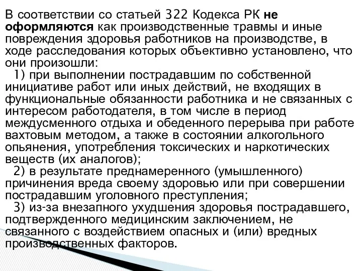 В соответствии со статьей 322 Кодекса РК не оформляются как производственные