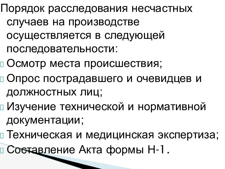 Порядок расследования несчастных случаев на производстве осуществляется в следующей последовательности: Осмотр