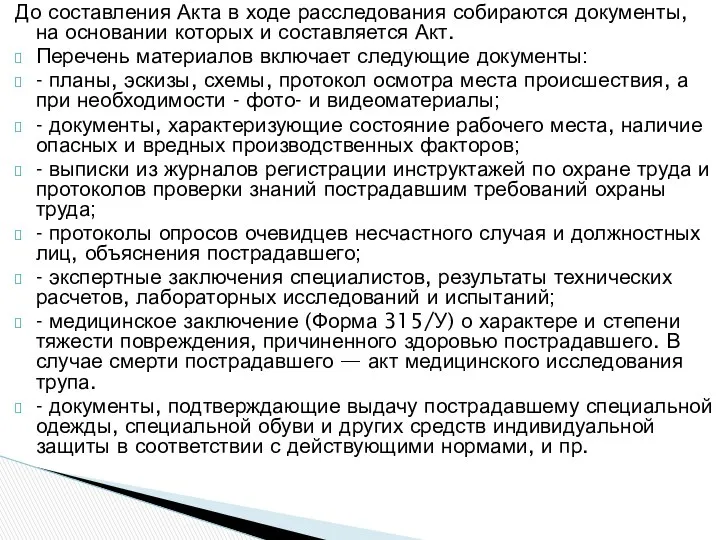 До составления Акта в ходе расследования собираются документы, на основании которых