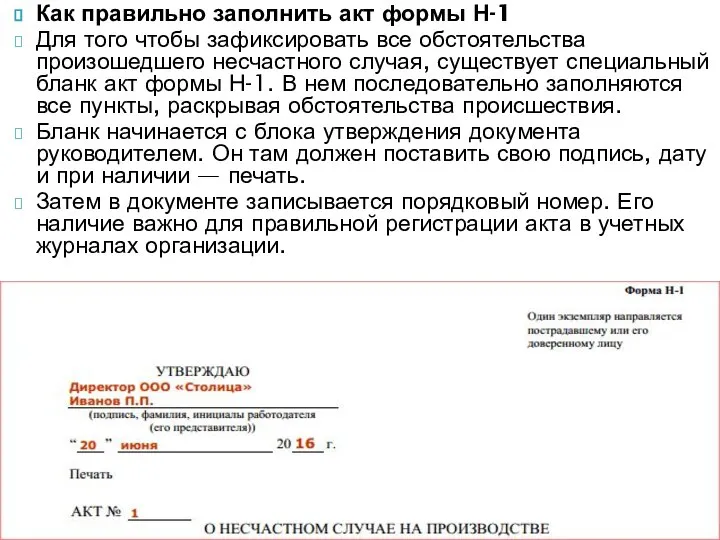 Как правильно заполнить акт формы Н-1 Для того чтобы зафиксировать все