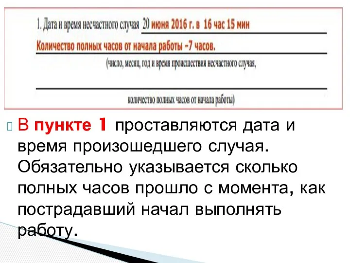 В пункте 1 проставляются дата и время произошедшего случая. Обязательно указывается