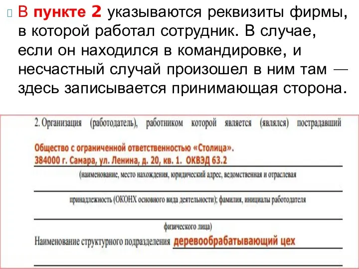 В пункте 2 указываются реквизиты фирмы, в которой работал сотрудник. В