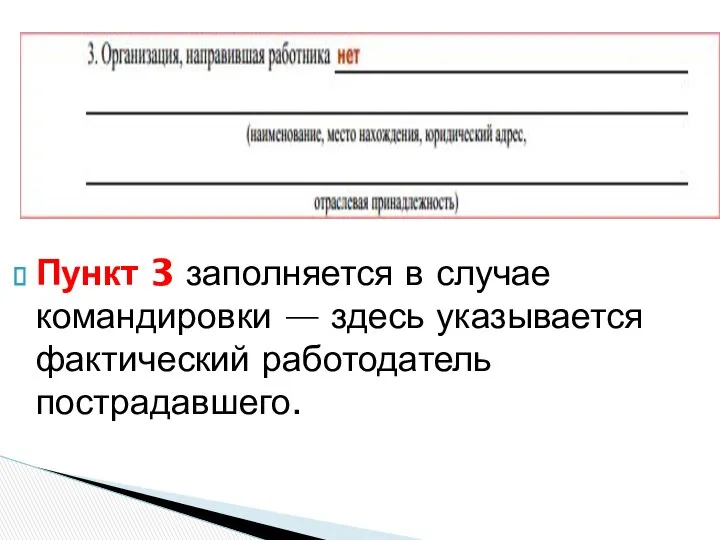 Пункт 3 заполняется в случае командировки — здесь указывается фактический работодатель пострадавшего.