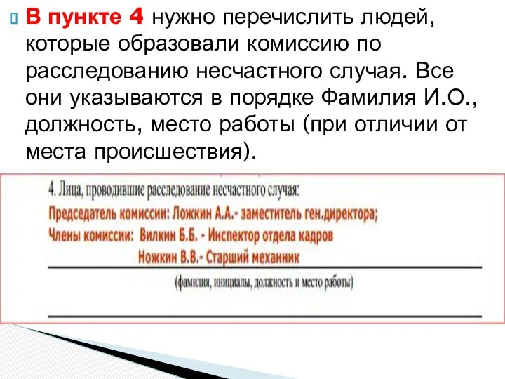 В пункте 4 нужно перечислить людей, которые образовали комиссию по расследованию