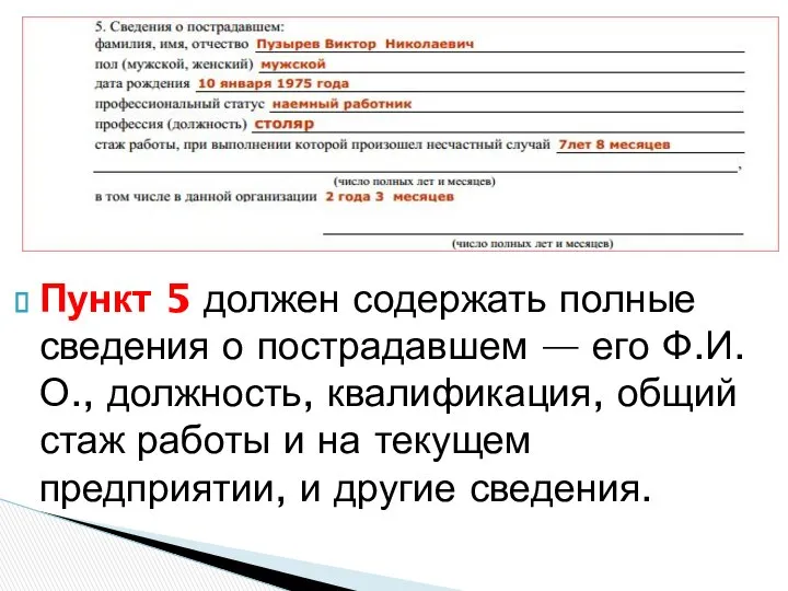 Пункт 5 должен содержать полные сведения о пострадавшем — его Ф.И.О.,