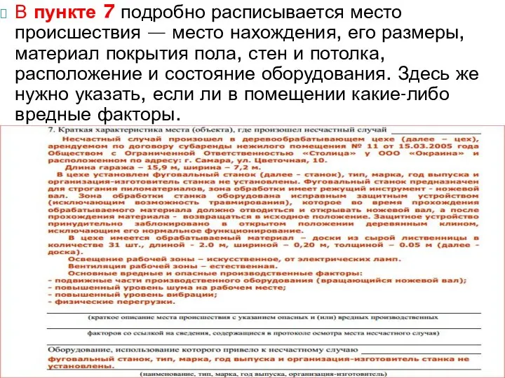 В пункте 7 подробно расписывается место происшествия — место нахождения, его