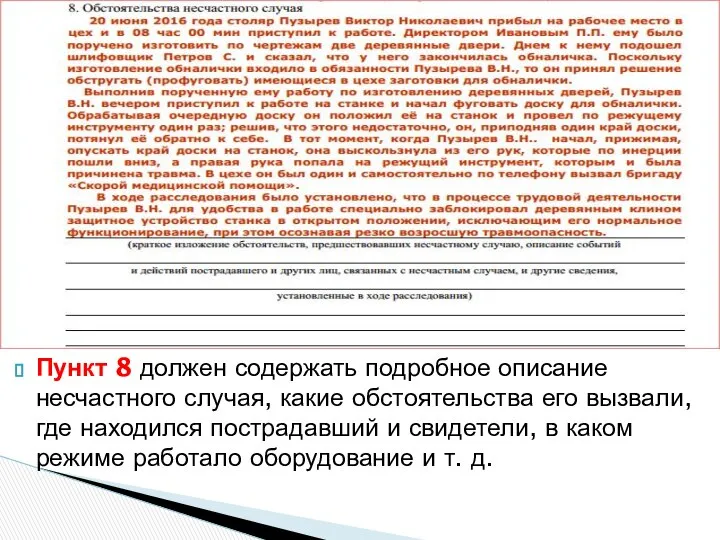 Пункт 8 должен содержать подробное описание несчастного случая, какие обстоятельства его