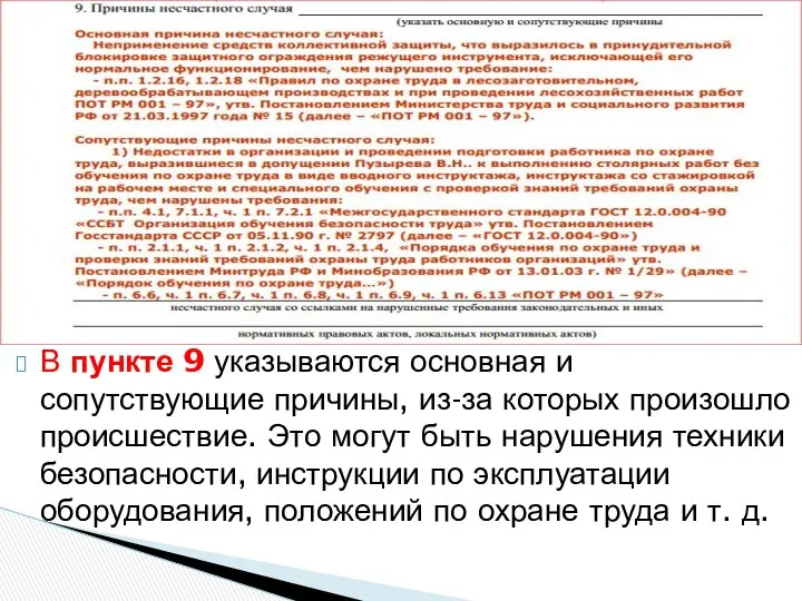 В пункте 9 указываются основная и сопутствующие причины, из-за которых произошло