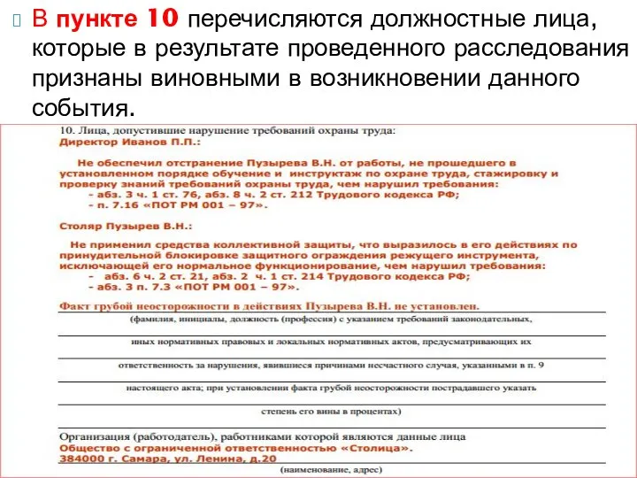 В пункте 10 перечисляются должностные лица, которые в результате проведенного расследования