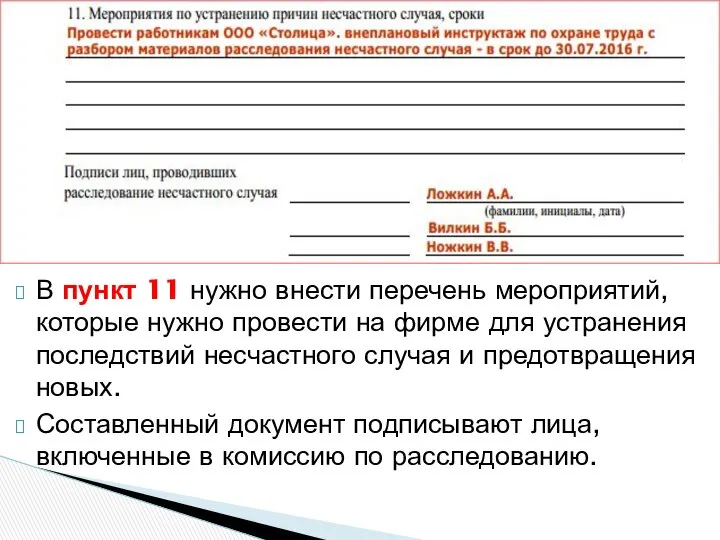 В пункт 11 нужно внести перечень мероприятий, которые нужно провести на