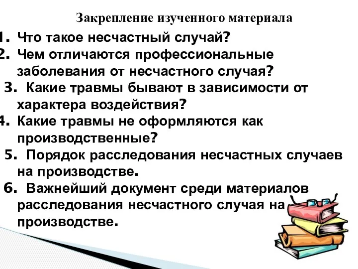 Закрепление изученного материала Что такое несчастный случай? Чем отличаются профессиональные заболевания