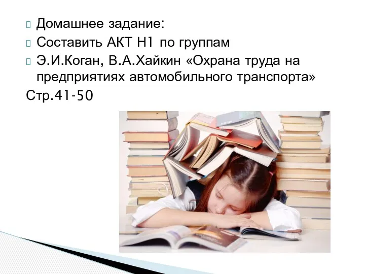 Домашнее задание: Составить АКТ Н1 по группам Э.И.Коган, В.А.Хайкин «Охрана труда на предприятиях автомобильного транспорта» Стр.41-50