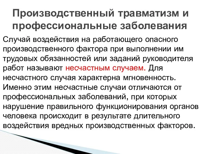 Случай воздействия на работающего опасного производственного фактора при выполнении им трудовых